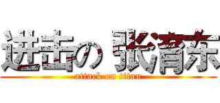 进击の 张淯东 (attack on titan)