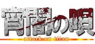 宵闇の唄 (attack on titan)