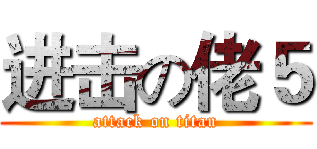 进击の佬５ (attack on titan)