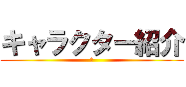 キャラクター紹介 (か)