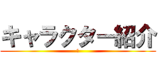 キャラクター紹介 (か)