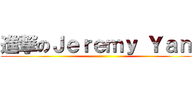 進撃のＪｅｒｅｍｙ Ｙａｎｇ ()