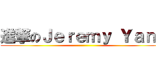 進撃のＪｅｒｅｍｙ Ｙａｎｇ ()
