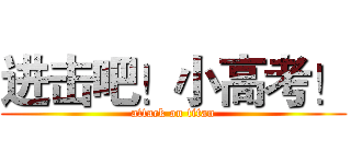 进击吧！小高考！ (attack on titan)