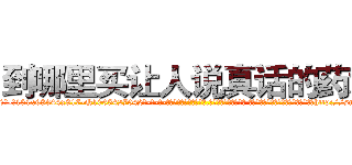 到哪里买让人说真话的药水 (到哪里买让人说真话的药水【电-话151x68344x817-Q1065427042元-吉-药-业】我们做的是长期生意,靠的是老客户长期支持 到哪里买让人说真话的药水在发表了一篇http://sngk.net/J6FeGF

参考消息网我们做的是长期生意,靠的是老客户长期支持也许我们早该意识到，就连鲍勃·霍斯金斯（金球奖戏剧类电影男主角 
)