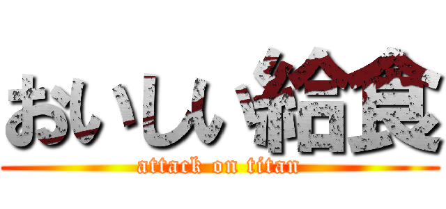 おいしい給食 (attack on titan)