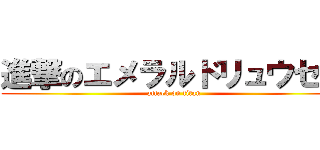 進撃のエメラルドリュウセイ (attack on titan)