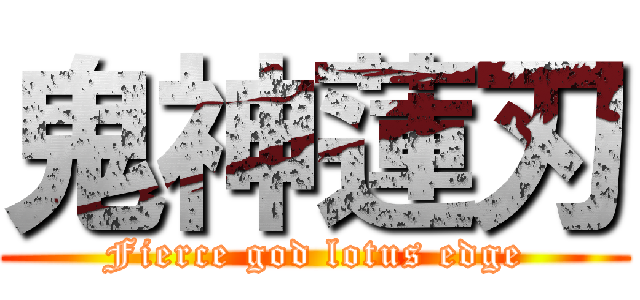 鬼神蓮刃 (Fierce god lotus edge)