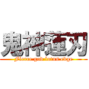 鬼神蓮刃 (Fierce god lotus edge)