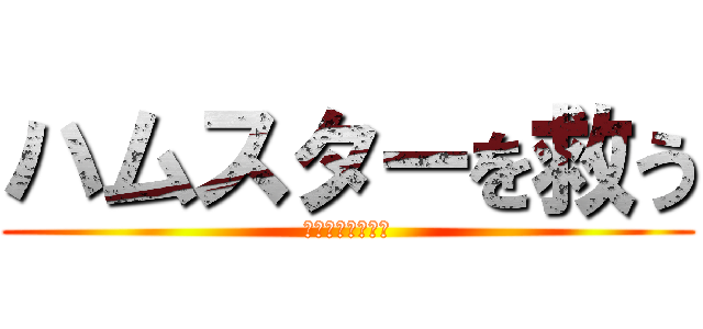 ハムスターを救う (ハムスターを救う)