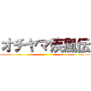 オチヤマ疾風伝 ()