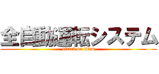全自動運転システム (attack on titan)