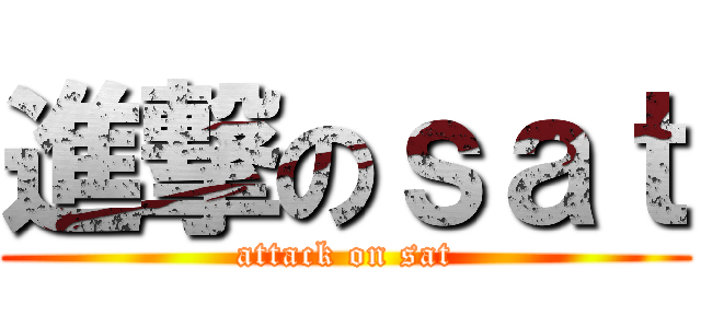 進撃のｓａｔ (attack on sat)