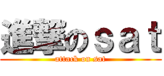 進撃のｓａｔ (attack on sat)