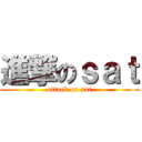 進撃のｓａｔ (attack on sat)