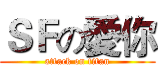 ＳＦの愛你 (attack on titan)