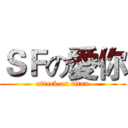 ＳＦの愛你 (attack on titan)