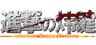 進撃の炜键 (attack on Happy Birthday)