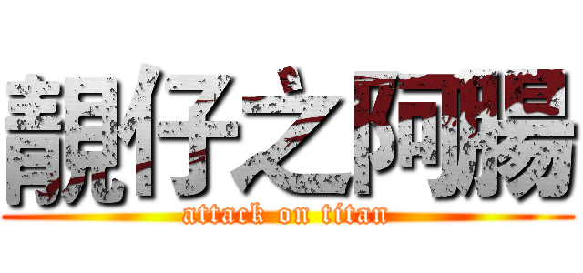 靚仔之阿腸 (attack on titan)