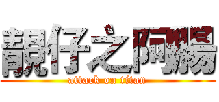 靚仔之阿腸 (attack on titan)