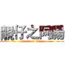 靚仔之阿腸 (attack on titan)