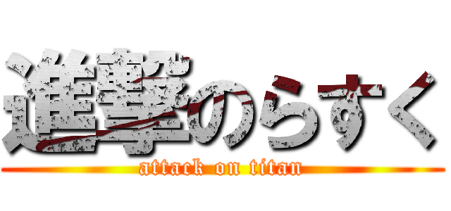 進撃のらすく (attack on titan)