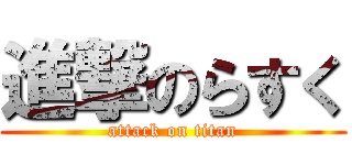 進撃のらすく (attack on titan)