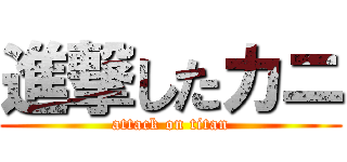 進撃したカニ (attack on titan)