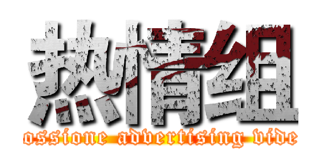 热情组 (Possione advertising video)