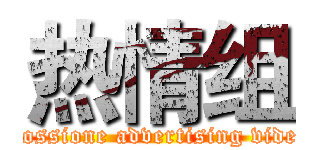 热情组 (Possione advertising video)