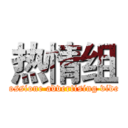 热情组 (Possione advertising video)