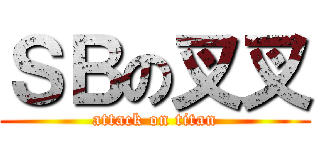 ＳＢの叉叉 (attack on titan)