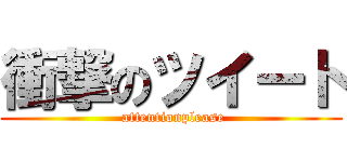 衝撃のツイート ( attentionplease)