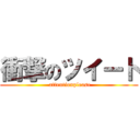 衝撃のツイート ( attentionplease)