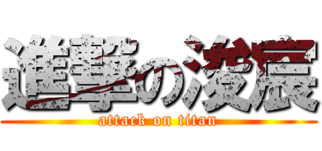 進撃の浚宸 (attack on titan)