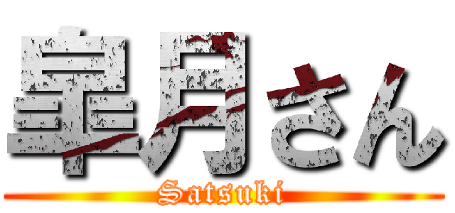 皐月さん (Satsuki)