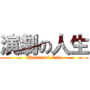 演劇の人生 (Theatrical Life)