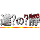 進擊の俞靜 ()