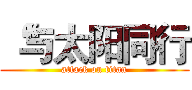 “与太阳同行 (attack on titan)
