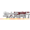 “与太阳同行 (attack on titan)