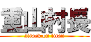 重山村長 (attack on titan)