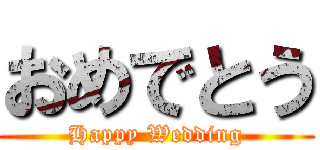おめでとう (Happy Wedding)