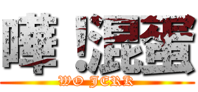 嘩！混蛋 (WO JERK)