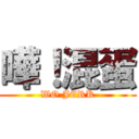 嘩！混蛋 (WO JERK)
