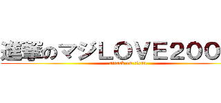 進撃のマジＬＯＶＥ２０００％ (attack on titan)