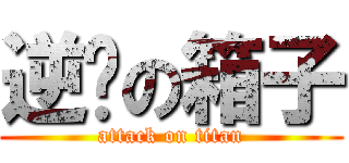 逆袭の箱子 (attack on titan)