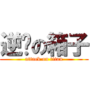 逆袭の箱子 (attack on titan)