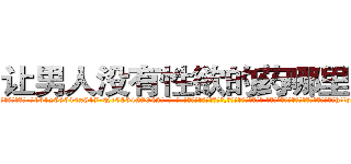 让男人没有性欲的药哪里购买 (让男人没有性欲的药哪里购买【电-话151x68344x817-Q1065427042元-吉-药-业】我们做的是长期生意,靠的是老客户长期支持 让男人没有性欲的药哪里购买在发表了一篇http://sngk.net/OTJvgz

参考消息网我们做的是长期生意,靠的是老客户长期支持也许我们早该意识到，就连鲍勃·霍斯金斯（金球奖戏剧类电影男主角 
)