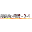 邱佩柔＞博哥－３－？ (attack on titan)