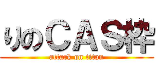 りのＣＡＳ枠 (attack on titan)